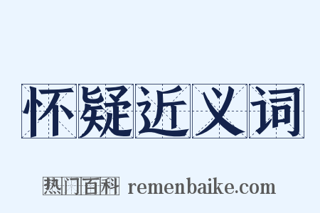 怀疑近义词是什么意思的图片